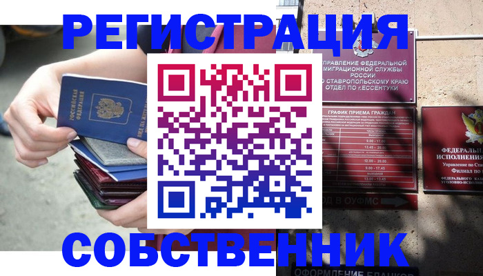 временная регистрация собственник в Пионерском